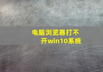 电脑浏览器打不开win10系统