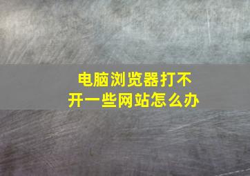 电脑浏览器打不开一些网站怎么办