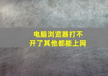 电脑浏览器打不开了其他都能上网