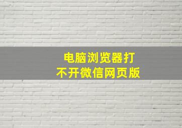 电脑浏览器打不开微信网页版