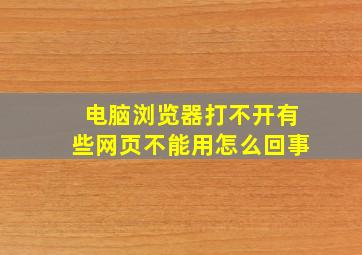 电脑浏览器打不开有些网页不能用怎么回事