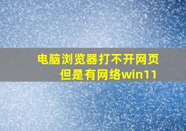 电脑浏览器打不开网页但是有网络win11