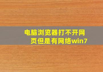 电脑浏览器打不开网页但是有网络win7