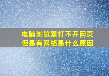 电脑浏览器打不开网页但是有网络是什么原因