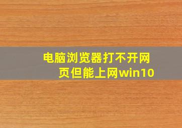 电脑浏览器打不开网页但能上网win10