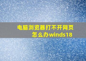 电脑浏览器打不开网页怎么办winds18