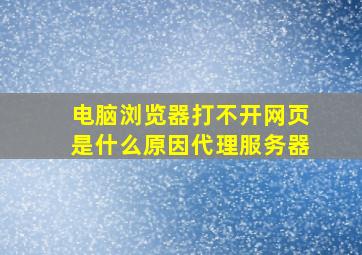 电脑浏览器打不开网页是什么原因代理服务器