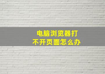 电脑浏览器打不开页面怎么办