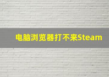 电脑浏览器打不来Steam