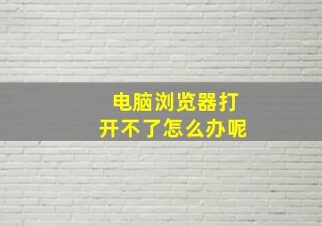 电脑浏览器打开不了怎么办呢