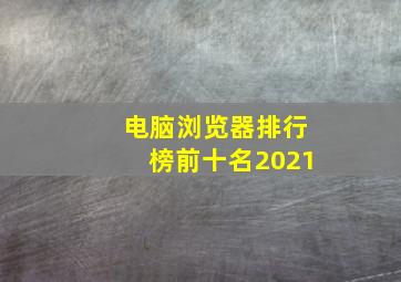 电脑浏览器排行榜前十名2021