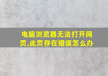 电脑浏览器无法打开网页,此页存在错误怎么办