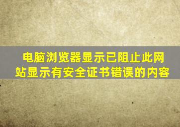 电脑浏览器显示已阻止此网站显示有安全证书错误的内容