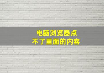 电脑浏览器点不了里面的内容