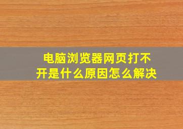 电脑浏览器网页打不开是什么原因怎么解决