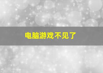 电脑游戏不见了