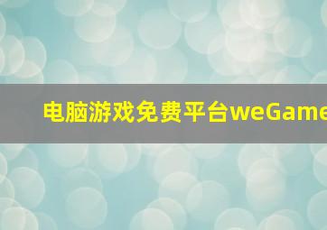 电脑游戏免费平台weGame