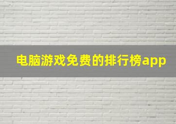 电脑游戏免费的排行榜app