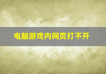 电脑游戏内网页打不开