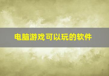 电脑游戏可以玩的软件