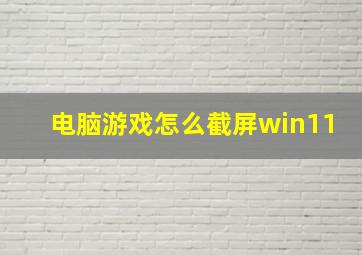 电脑游戏怎么截屏win11