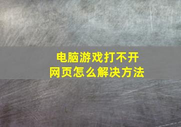 电脑游戏打不开网页怎么解决方法