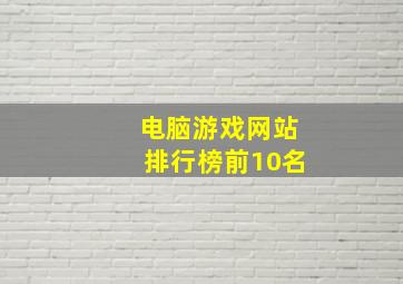 电脑游戏网站排行榜前10名