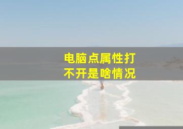 电脑点属性打不开是啥情况