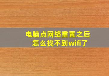 电脑点网络重置之后怎么找不到wifi了