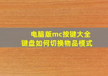 电脑版mc按键大全键盘如何切换物品模式