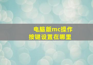 电脑版mc操作按键设置在哪里