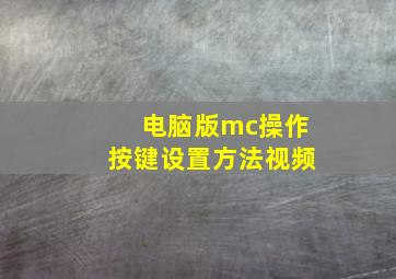 电脑版mc操作按键设置方法视频