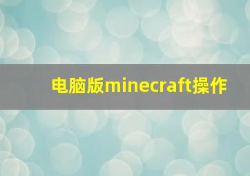 电脑版minecraft操作