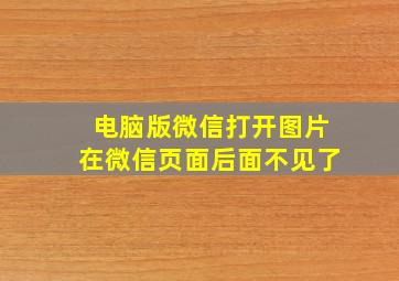 电脑版微信打开图片在微信页面后面不见了