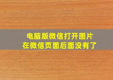 电脑版微信打开图片在微信页面后面没有了