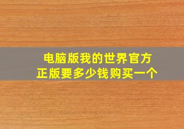 电脑版我的世界官方正版要多少钱购买一个