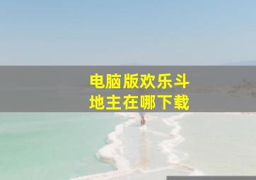 电脑版欢乐斗地主在哪下载