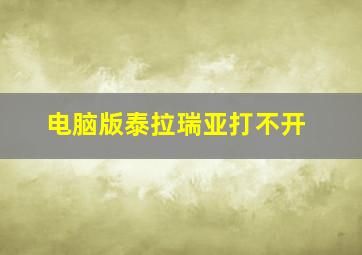 电脑版泰拉瑞亚打不开