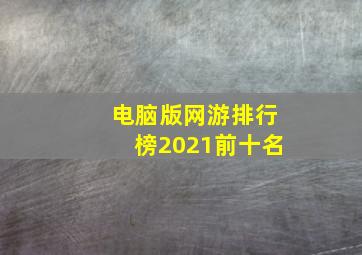 电脑版网游排行榜2021前十名