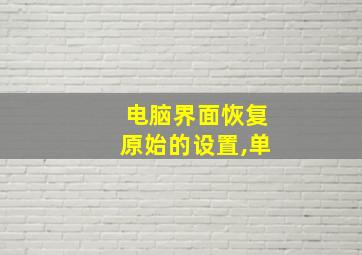 电脑界面恢复原始的设置,单