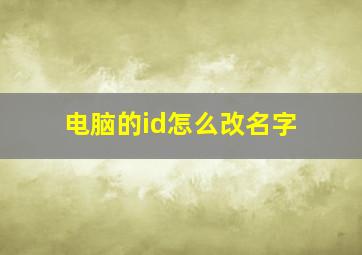 电脑的id怎么改名字