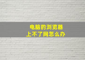 电脑的浏览器上不了网怎么办