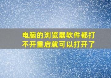 电脑的浏览器软件都打不开重启就可以打开了