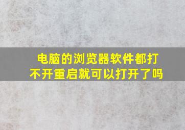 电脑的浏览器软件都打不开重启就可以打开了吗