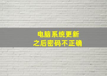 电脑系统更新之后密码不正确