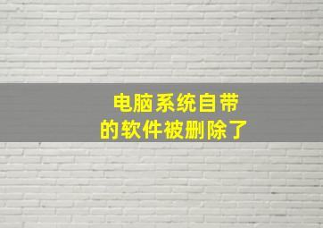 电脑系统自带的软件被删除了