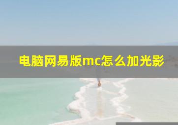 电脑网易版mc怎么加光影