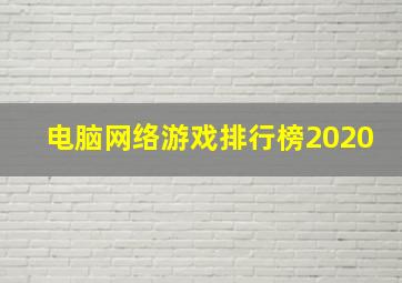 电脑网络游戏排行榜2020