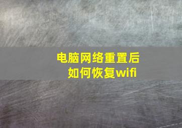 电脑网络重置后如何恢复wifi