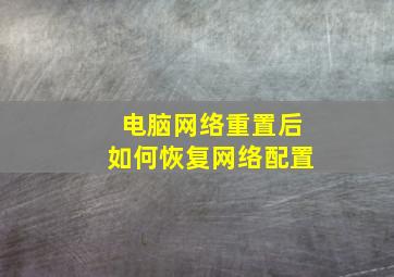 电脑网络重置后如何恢复网络配置